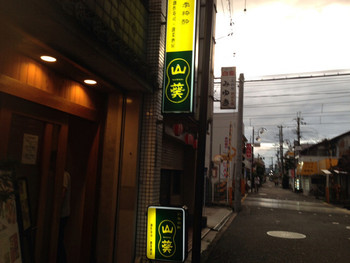「山葵」外観 777464 
