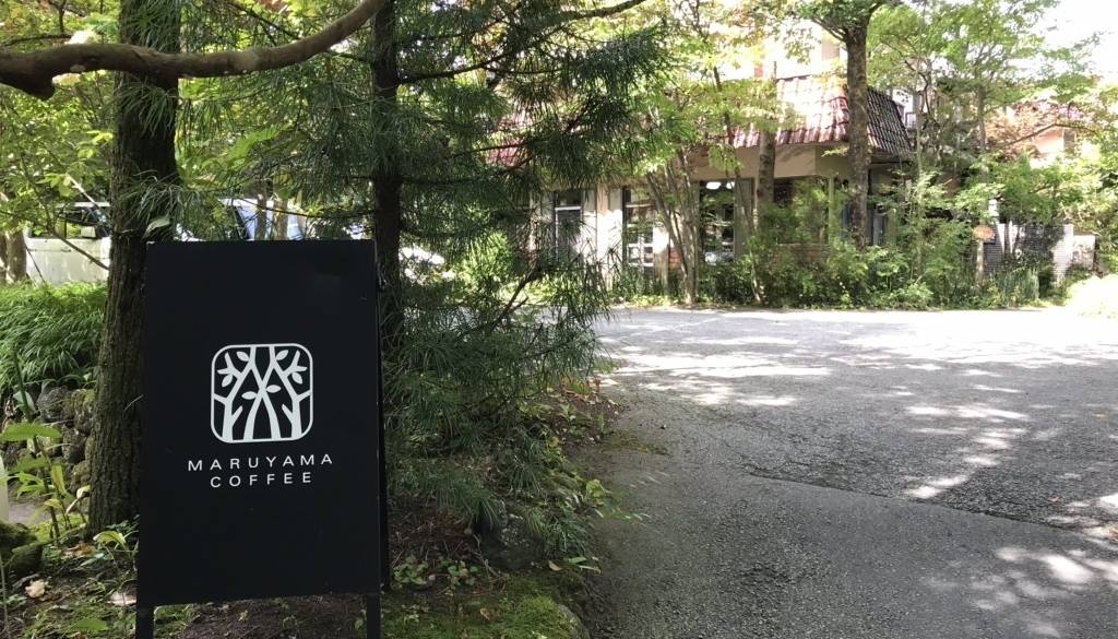 丸山珈琲本店② / 2