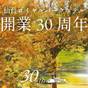 【開業30周年謝恩プラン】室数限定30%OFF! お得に、気軽に、秋のリゾートステイ(朝食付き) | 仙台ロイヤルパークホテル