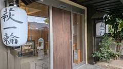 萩温泉郷 宵待ちの宿 萩一輪