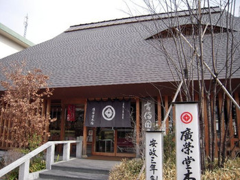 「廣榮堂 藤原店」外観 608937 
