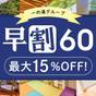 【早割プラン|60日前までのご予約でお得】ワンちゃんと宿泊 お刺身3種盛り付き創作和食(1泊2食付) | 仙石高原大箱根一の湯