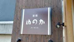 小浜温泉 旅館ゆのか