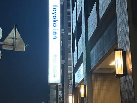 東横イン神戸三ノ宮1 / 1