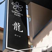 Stay SAKURA 京都 龍（京都府 アパートメント） / 4