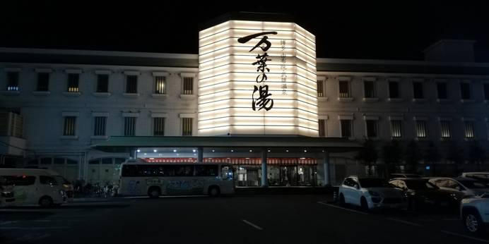 博多・由布院・武雄温泉万葉の湯（福岡県 旅館） / 1