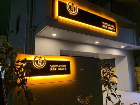 吉月閣 浅草五丁目 / 1