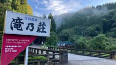 宮島温泉 滝乃荘