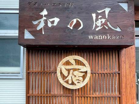 ゲストハウス小樽 和の風 / 4