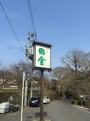 「瓦そば 田舎」外観 579412 