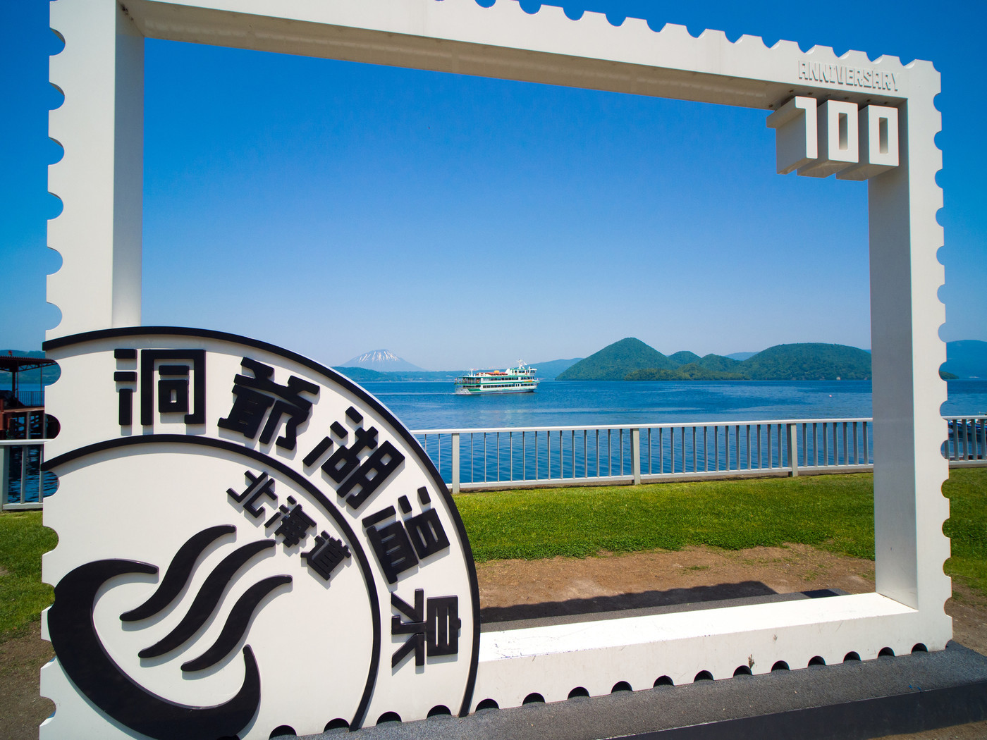 洞爺湖　国立公園