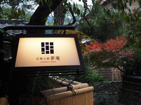 石塀小路夢庵 / 1