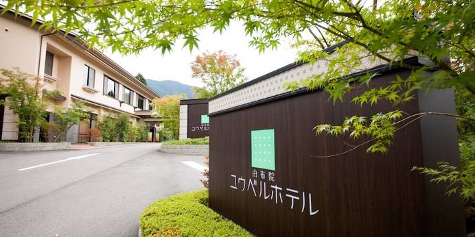 湯布院温泉 由布院ユウベルホテル（大分県 旅館） / 1