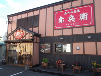 「赤兵衛」外観 970672 赤兵衛　千歳