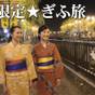【平日限定★ぎふ旅】色浴衣に着替えて街歩き♪＆夕食時にはワンドリンク付きの☆下呂温泉満喫プラン☆ | 飛騨川沿いに佇む丹心の老舗宿 下呂温泉山形屋