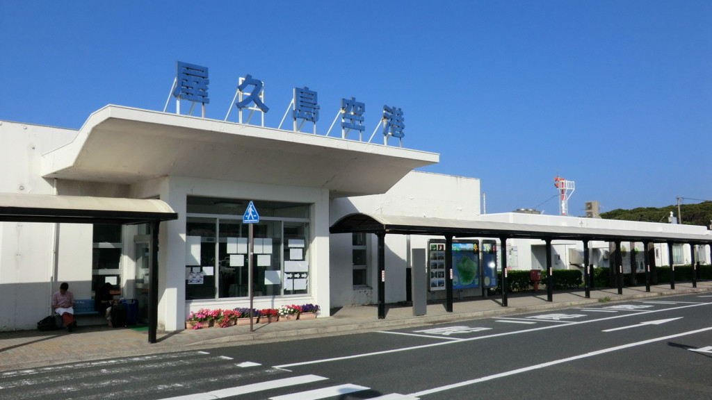 屋久島へのアクセスは、飛行機＋飛行機または船4082929
