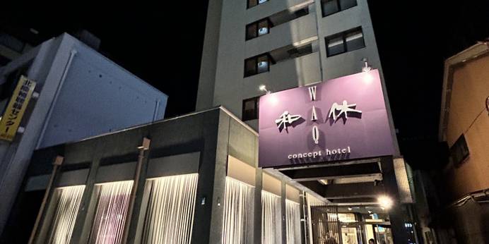 コンセプトホテル和休（富山県 ビジネスホテル） / 1