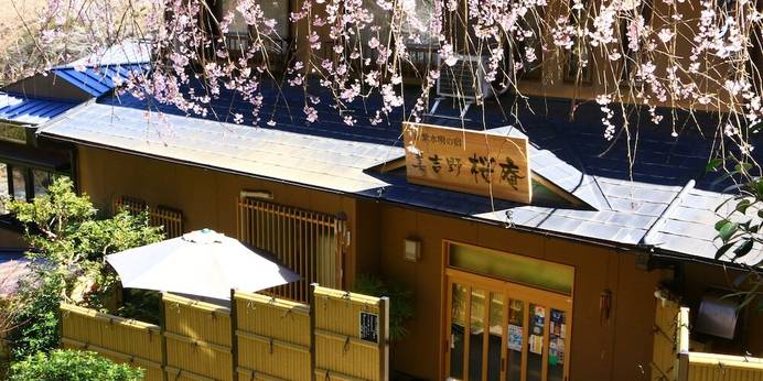 山紫水明の宿 美吉野 桜庵（奈良県 旅館） / 1