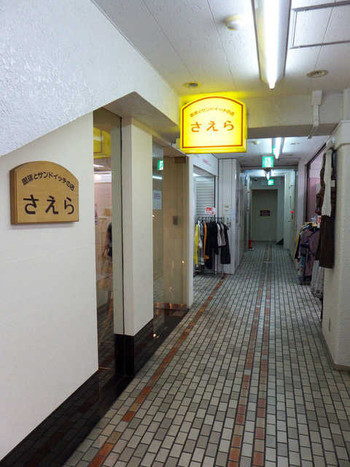 「さえら」 外観 28990814 地下鉄大通駅の近くから、ブティックのある通路へ入る。「さえら」の看板を目印に