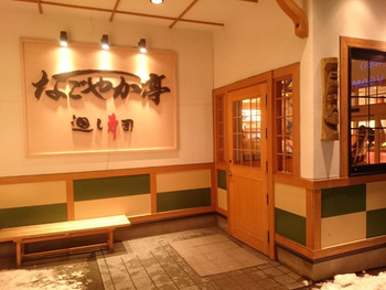 「鮨処 なごやか亭 発寒店」外観 1001914 