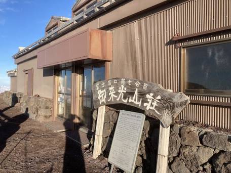 富士山新七合目御来光山荘 / 1