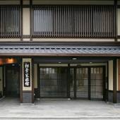 松葉家旅館(京都府 民宿) / 5