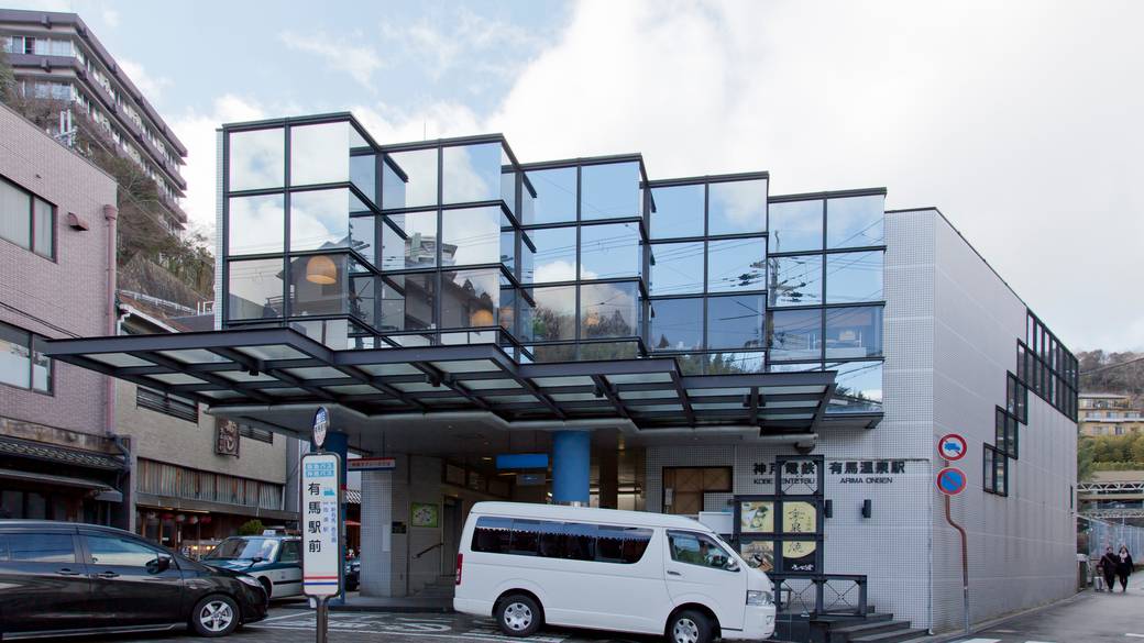 神戸電鉄 有馬温泉駅 / 1