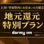 【北海道内 上川・空知管内にお住まいの方限定♪】地元プラン<朝食付き> | 天然温泉 紫雲の湯 ラビスタ富良野ヒルズ