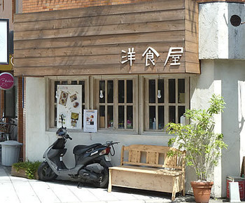 「洋食屋」外観 31834 
