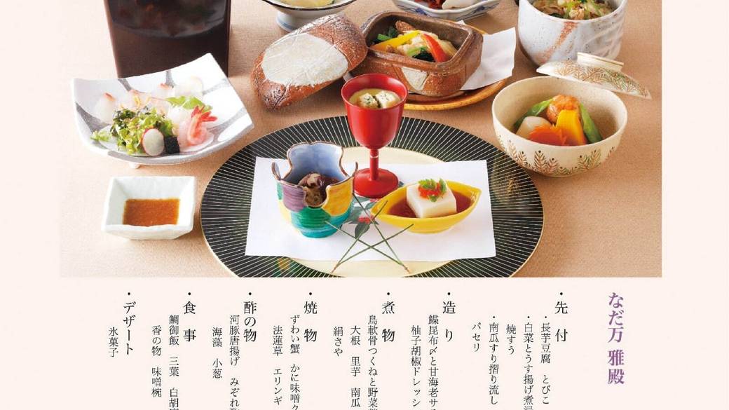 なだ万雅殿　夕食 / 3
