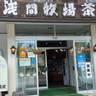 nyontan.onsenさんの写真