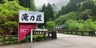 宮島温泉 滝乃荘