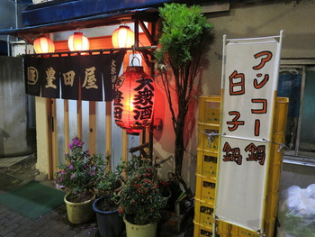 「豊田屋」外観 822611 ”アンコー鍋”が笑える♫