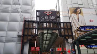 心斎橋筋商店街 / 4