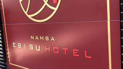 なんば戎ホテル