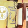 Guest House 古民家 和