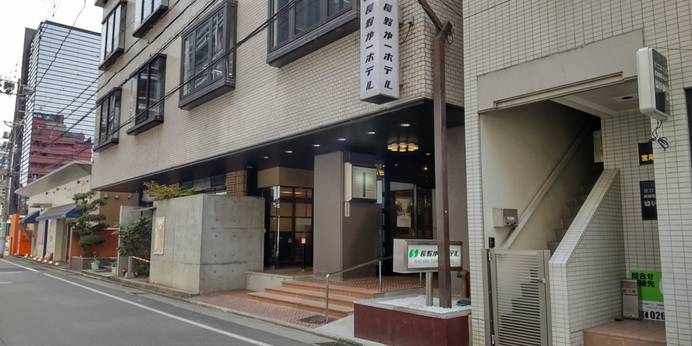 長野第一ホテル(長野県 ビジネスホテル) / 1