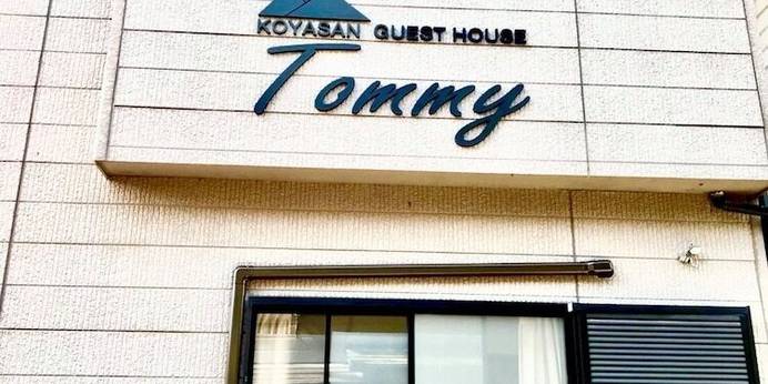 KOYASAN GUEST HOUSE TOMMY（和歌山県 ゲストハウス・ホステル・ドミトリー） / 1