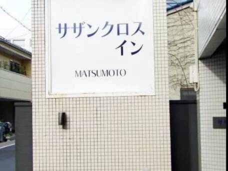 サザンクロスイン松本 / 4