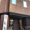 私が伺った日曜日には大浴場は誰もいなくて貸切状態。  日曜日の宿泊がおススメ。
