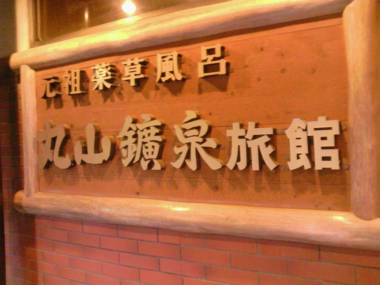 丸山鉱泉旅館「花悦の湯（かえつのゆ）」981728