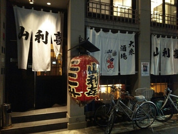 「山利喜 本館」外観 891484 