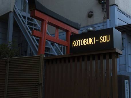 寿荘＜東京都＞ / 1