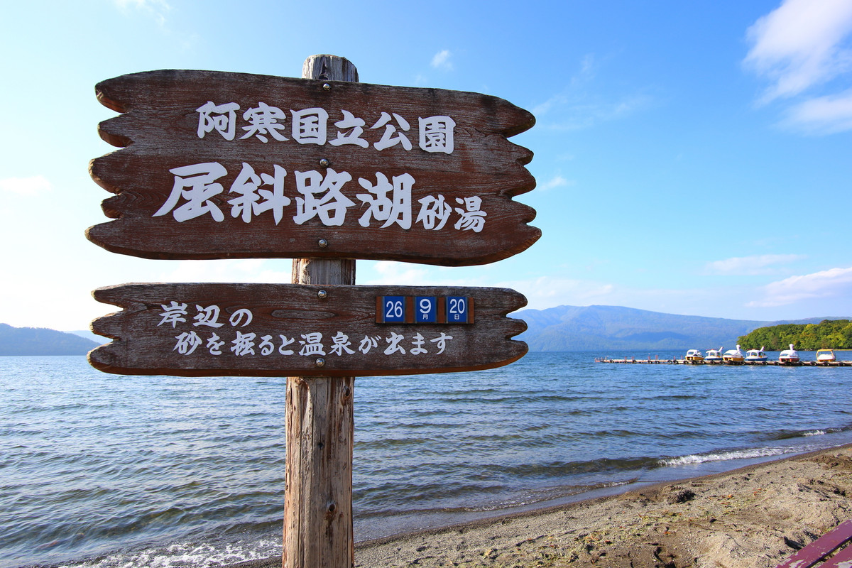屈斜路湖畔の砂湯