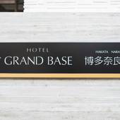 グランドベース博多奈良屋（福岡県 アパートメント） / 4