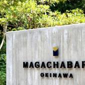 MAGACHABARU OKINAWA（マガチャバル オキナワ）（沖縄県 リゾートホテル） / 3