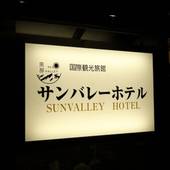 黒部サンバレーホテル（長野県 シティホテル） / 5