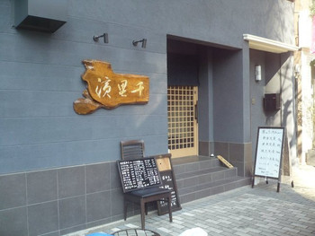 「千里浜 本店」外観 823636 はとば公園前