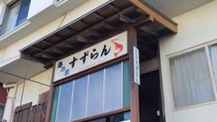 日間賀島 民宿・釣船 すずらん