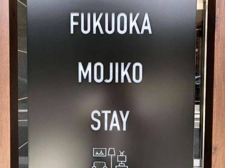 FUKUOKA 門司港 ステイ / 2